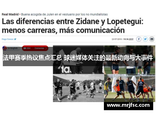 法甲赛季热议焦点汇总 球迷媒体关注的最新动向与大事件