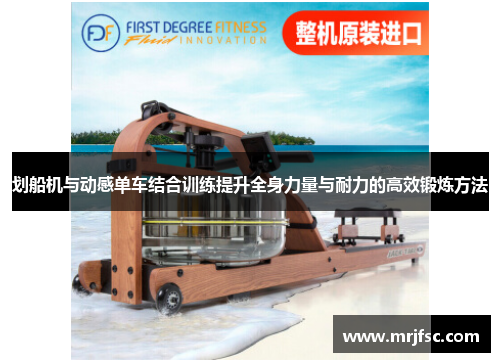 划船机与动感单车结合训练提升全身力量与耐力的高效锻炼方法