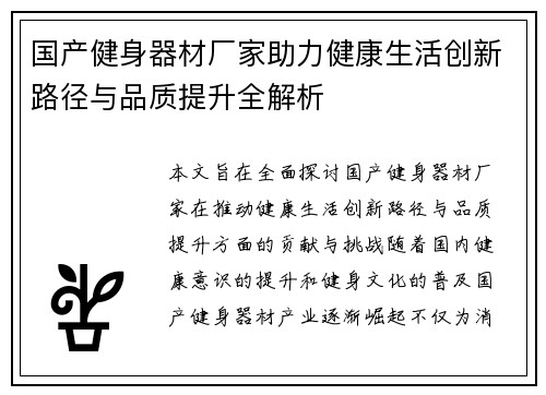 国产健身器材厂家助力健康生活创新路径与品质提升全解析