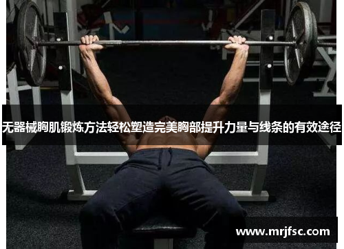 无器械胸肌锻炼方法轻松塑造完美胸部提升力量与线条的有效途径