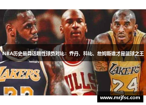 NBA历史最具话题性球员对比：乔丹、科比、詹姆斯谁才是篮球之王