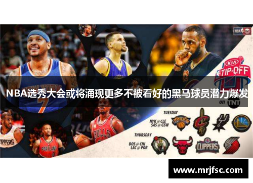 NBA选秀大会或将涌现更多不被看好的黑马球员潜力爆发