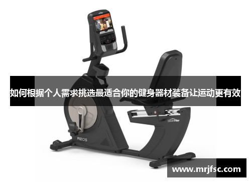 如何根据个人需求挑选最适合你的健身器材装备让运动更有效