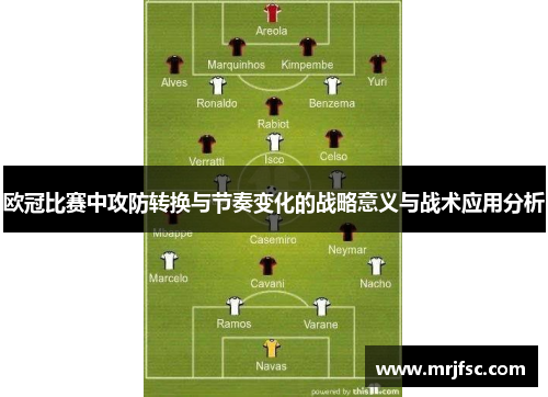 欧冠比赛中攻防转换与节奏变化的战略意义与战术应用分析