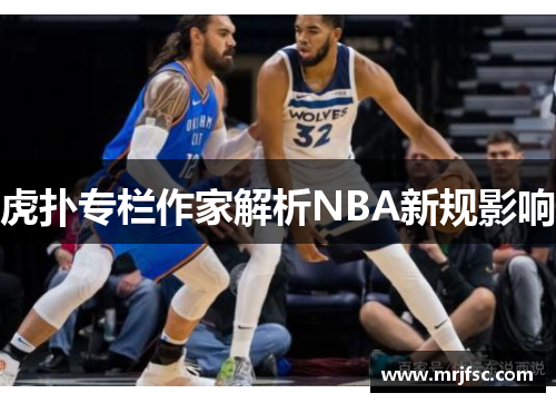 虎扑专栏作家解析NBA新规影响