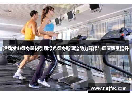 运动发电健身器材引领绿色健身新潮流助力环保与健康双重提升