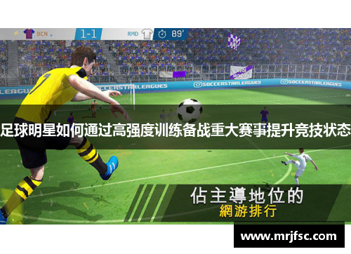 足球明星如何通过高强度训练备战重大赛事提升竞技状态