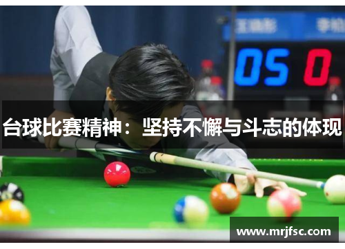 台球比赛精神：坚持不懈与斗志的体现