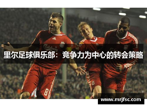 里尔足球俱乐部：竞争力为中心的转会策略