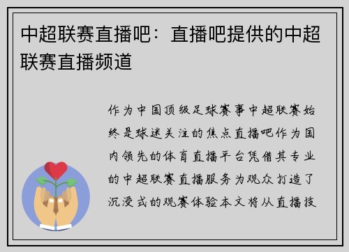 中超联赛直播吧：直播吧提供的中超联赛直播频道
