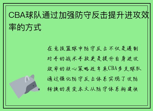 CBA球队通过加强防守反击提升进攻效率的方式