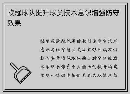 欧冠球队提升球员技术意识增强防守效果
