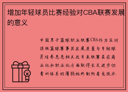 增加年轻球员比赛经验对CBA联赛发展的意义