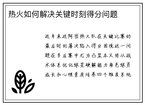 热火如何解决关键时刻得分问题
