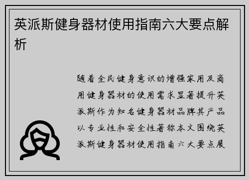 英派斯健身器材使用指南六大要点解析