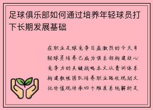 足球俱乐部如何通过培养年轻球员打下长期发展基础