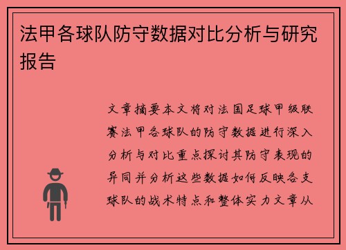 法甲各球队防守数据对比分析与研究报告