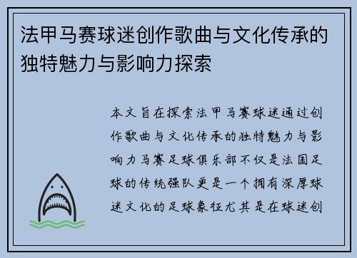 法甲马赛球迷创作歌曲与文化传承的独特魅力与影响力探索