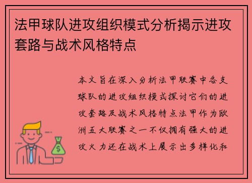 法甲球队进攻组织模式分析揭示进攻套路与战术风格特点