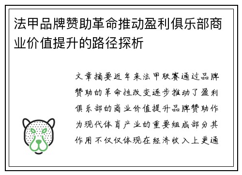 法甲品牌赞助革命推动盈利俱乐部商业价值提升的路径探析