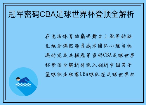 冠军密码CBA足球世界杯登顶全解析