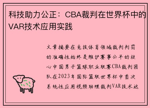 科技助力公正：CBA裁判在世界杯中的VAR技术应用实践