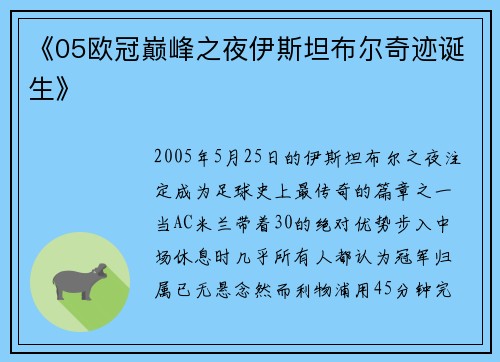 《05欧冠巅峰之夜伊斯坦布尔奇迹诞生》