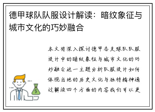 德甲球队队服设计解读：暗纹象征与城市文化的巧妙融合