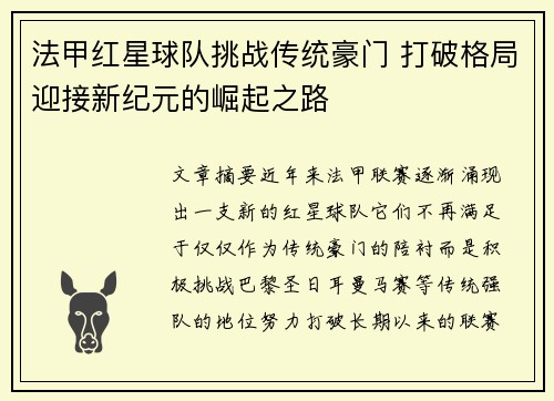 法甲红星球队挑战传统豪门 打破格局迎接新纪元的崛起之路