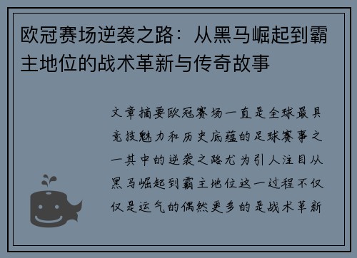 欧冠赛场逆袭之路：从黑马崛起到霸主地位的战术革新与传奇故事