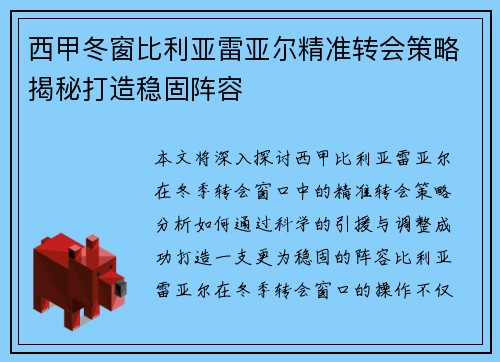 西甲冬窗比利亚雷亚尔精准转会策略揭秘打造稳固阵容