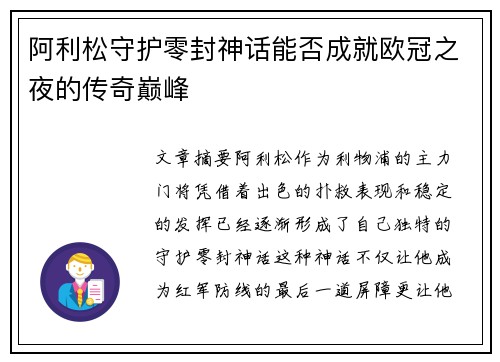 阿利松守护零封神话能否成就欧冠之夜的传奇巅峰
