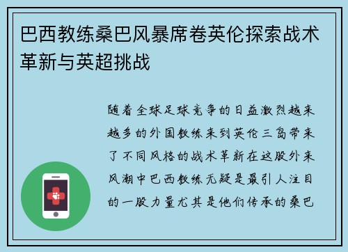 巴西教练桑巴风暴席卷英伦探索战术革新与英超挑战