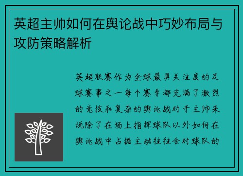 英超主帅如何在舆论战中巧妙布局与攻防策略解析