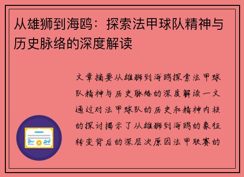 从雄狮到海鸥：探索法甲球队精神与历史脉络的深度解读