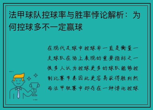 法甲球队控球率与胜率悖论解析：为何控球多不一定赢球