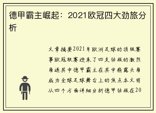 德甲霸主崛起：2021欧冠四大劲旅分析