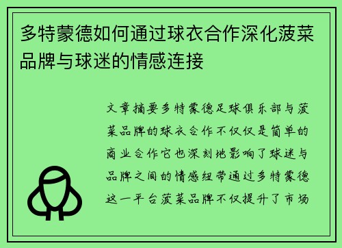 多特蒙德如何通过球衣合作深化菠菜品牌与球迷的情感连接