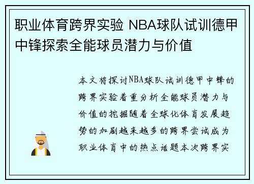 职业体育跨界实验 NBA球队试训德甲中锋探索全能球员潜力与价值