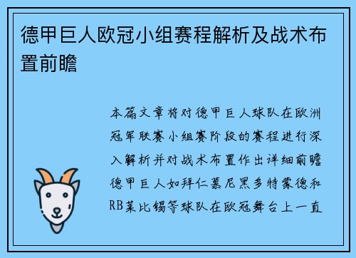 德甲巨人欧冠小组赛程解析及战术布置前瞻