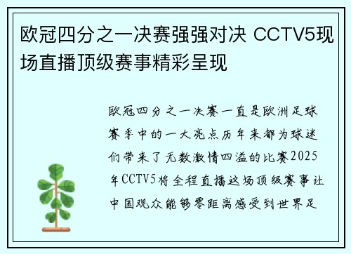 欧冠四分之一决赛强强对决 CCTV5现场直播顶级赛事精彩呈现