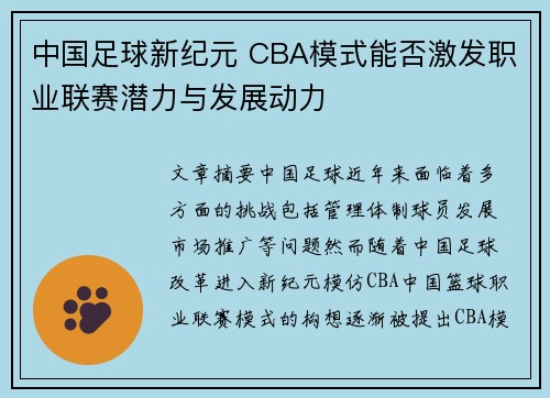 中国足球新纪元 CBA模式能否激发职业联赛潜力与发展动力