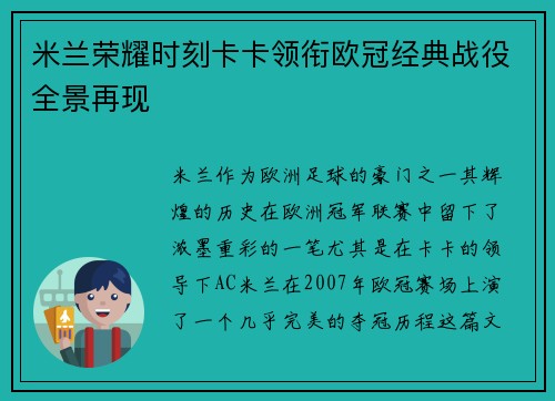 米兰荣耀时刻卡卡领衔欧冠经典战役全景再现