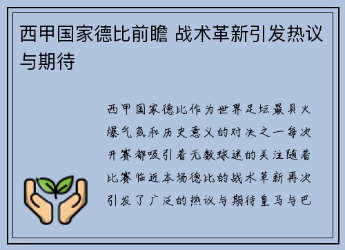 西甲国家德比前瞻 战术革新引发热议与期待