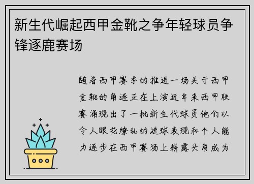 新生代崛起西甲金靴之争年轻球员争锋逐鹿赛场