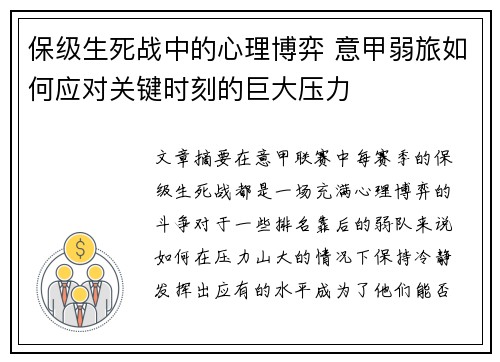 保级生死战中的心理博弈 意甲弱旅如何应对关键时刻的巨大压力