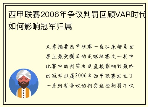 西甲联赛2006年争议判罚回顾VAR时代如何影响冠军归属