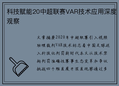 科技赋能20中超联赛VAR技术应用深度观察