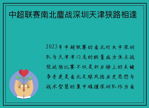 中超联赛南北鏖战深圳天津狭路相逢