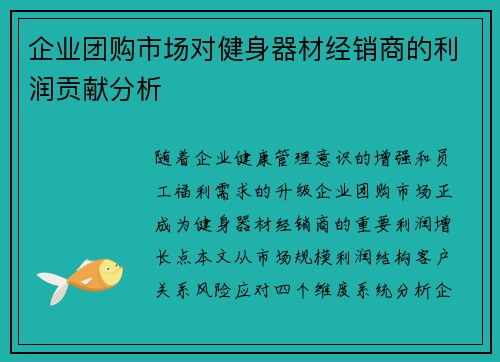 企业团购市场对健身器材经销商的利润贡献分析